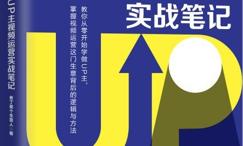 百万级UP主视频运营实战笔记