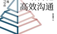 麦肯锡结构化高效沟通:如何有逻辑地表达、演讲与写作