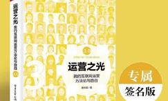 运营之光-我的互联网运营方法论与自白3