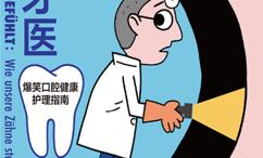 远离那个牙医:爆笑口腔健康护理指南