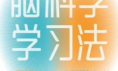 脑科学学习法