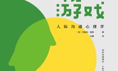 人间游戏:人际沟通心理学