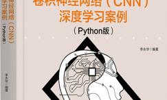AI源码解读:卷积神经网络深度学习案例
