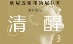 人间清醒 3:底层逻辑和顶层认知