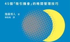 人生升级的夜间习惯