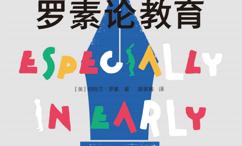 罗素论教育