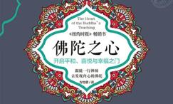 佛陀之心