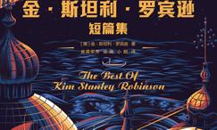 金·斯坦利·罗宾逊短篇集