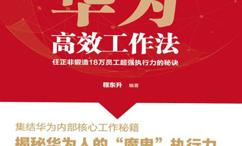 华为高效工作法:任正非锻造8万员工超强执行力的秘诀
