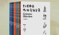 丰子恺插图格林童话全集
