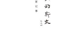 流动的斯文-合肥张家记事