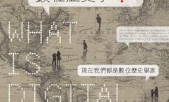 何谓数位历史学？