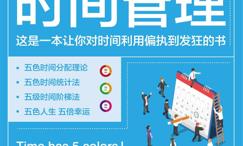 五色时间管理