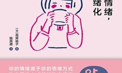 你可以有情绪,但不要情绪化