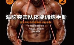 硬核健身:海豹突击队体能训练手册