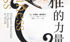 优雅的力量