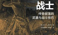美洲原住民战士:传奇部落的武器与战斗技巧
