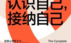 认识自己,接纳自己:全球畅销近3年,销量达到万册,央视栏目连续五天力荐作者, 积极心理学之父塞利格曼幸福经典系列之一,清华大学社会科学学院院长、中国积极心理学发起人彭凯平教授作序推荐