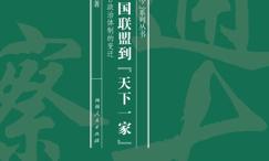 从方国联盟到天下一家:上古政治体制的变迁