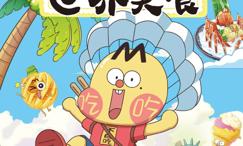 不白吃漫画:这就是世界美食