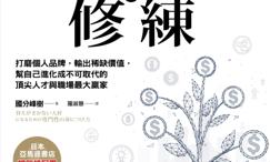 专业变现的修练:打磨个人品牌,输出稀缺价值,帮自己进化成不可取代的顶尖人才与职场最大赢家