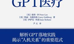 超越想象的GPT医疗