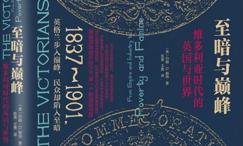 至暗与巅峰:维多利亚时代的英国与世界