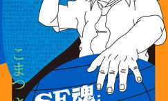 SF魂:小松左京自传