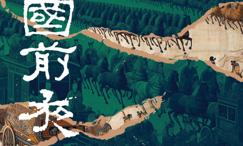 三国前夜_士大夫政治与东汉皇权的崩解