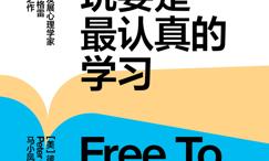 玩耍是最认真的学习