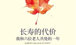 长寿的代价:我和六位老人共处的一年