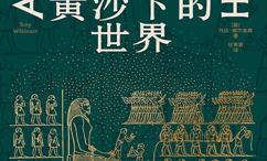 黄沙下的世界-埃及学黄金时代的探险和考古
