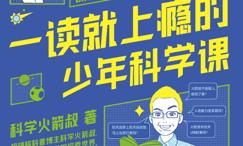 一读就上瘾的少年科学课