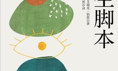 人生脚本