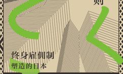 隐性社会规则:终身雇佣制塑造的日本