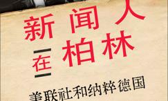 新闻人在柏林:美联社和纳粹德国