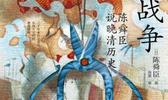 鸦片战争:陈舜臣说晚清历史