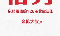 借势:以弱胜强的8条黄金法则