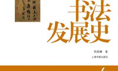 中国书法发展史
