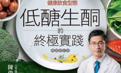 低糖生酮的终极实践