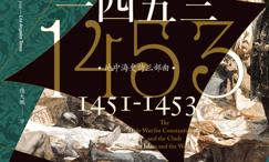一四五三:君士坦丁堡的陷落