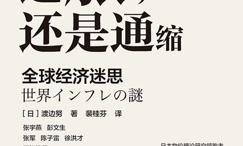 通胀,还是通缩:全球经济迷思