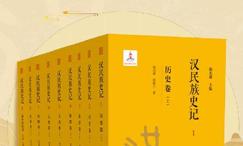 汉民族史记