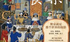 中世纪的餐桌:从食味到知味