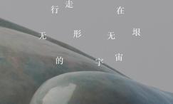 行走在无形无垠的宇宙