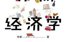 万物经济学