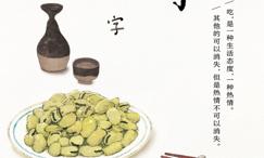 人生大事,吃喝二字:名家谈吃经典散文集·彩插版