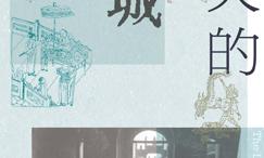 消失的古城