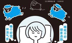 今晚好眠:你应该知道的睡眠常识