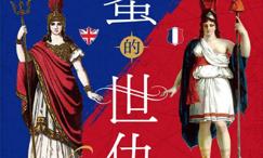 甜蜜的世仇:英国和法国,3年的爱恨情仇
